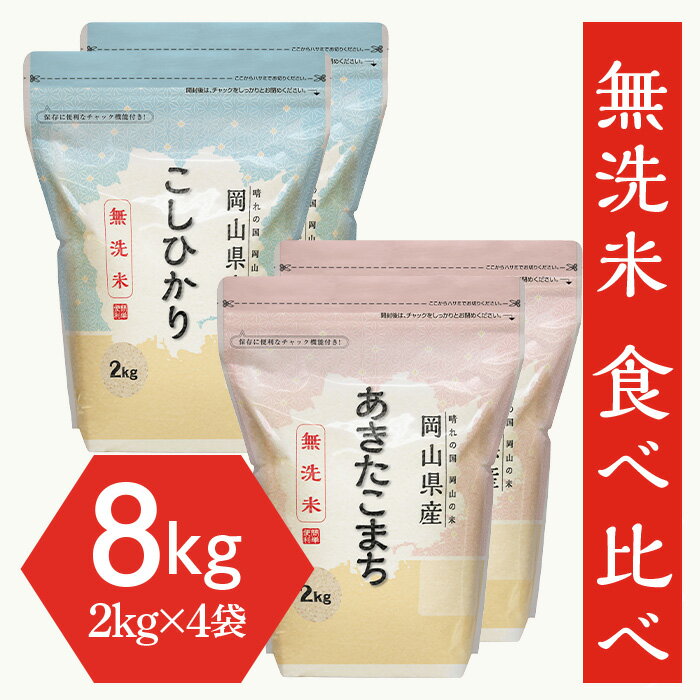 【ふるさと納税】米 令和7年 2kg×4袋 小分け 白米 コシヒカリ あきたこまち 保存 保管に便利 【無洗米】食べ比べ8kg（こしひかり2kg×2袋、あきたこまち2kg×2袋）