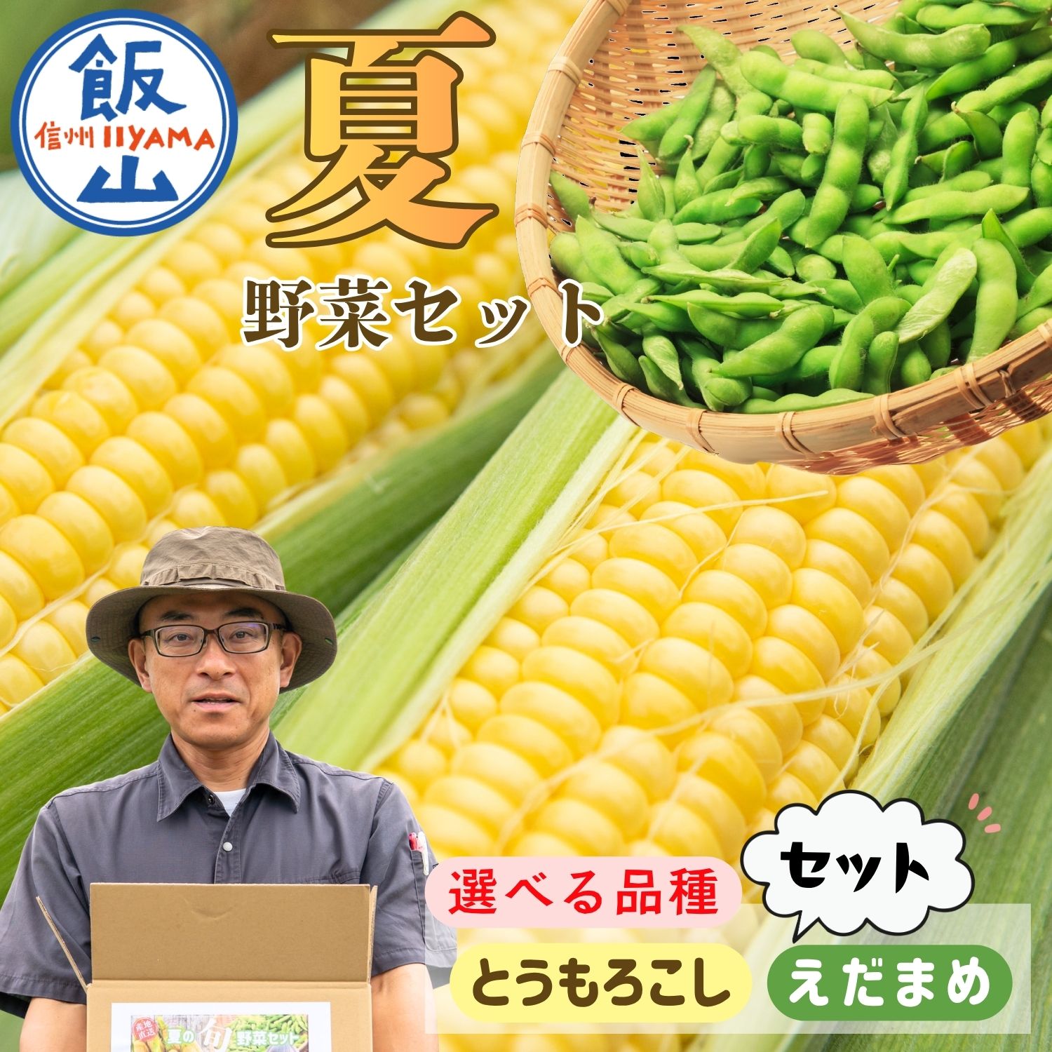 【ふるさと納税】《先行予約》 信州産 とうもろこし・枝豆セット 選べる品種 ゴールドラッシュ / 恵味 《2027年7月上旬頃より出荷予定》 ｜味風香 夏野菜 トウモロコシ 信州産 長野県 飯山市 おいしい お取り寄せ 季節限定品 えだまめ もろこし とうきび コーンスープ BBQ