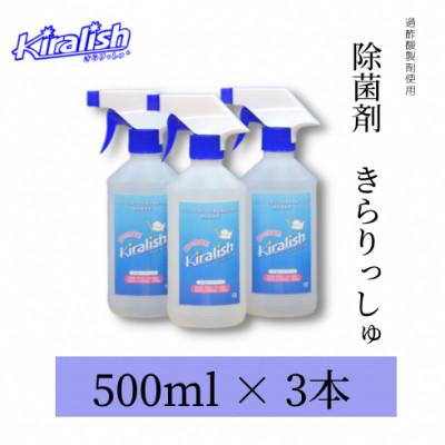 ふるさと納税 大村市 除菌剤「きらりっしゅ(R)」 500ml×3本