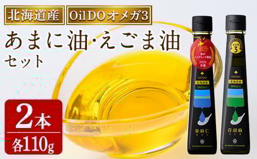 【C7025】Oil DO オメガ3 亜麻仁 ( あまに ) 油・荏胡麻 ( えごま ) 油 セット (各110g×1本) 油 オイル オメガ油 えごま油 あまに油 食用オイル エゴマ あまに 【OMEGA ファーマーズ】