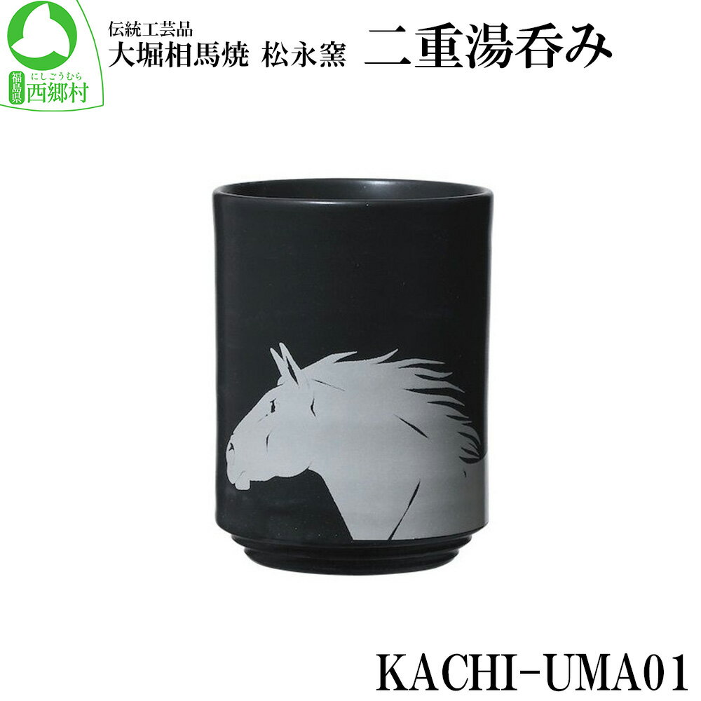 【ふるさと納税】大堀相馬焼 松永窯 KACHI-UMA01 by安藤健浩 二重湯呑み　【07461-0138】　大堀相馬焼 松永窯 焼き物 湯呑 プレゼント 贈り物 ギフト