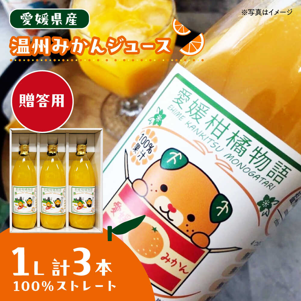 【ふるさと納税】【先行予約】【6月中旬より順次発送】【贈答用】温州 みかんジュース 1L ×3本セット | みかんジュース 人気 おすすめ ランキング おいしい 甘い 果物 フルーツ 大洲市/有限会社カーム/カームシトラス[AGBW013] 10000 10000円 以上