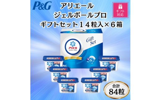 ＜ギフト包装対応＞P&Gアリエールジェルボールプロ洗濯洗剤ギフトセット14粒入×6箱(合計84粒)【1733964】