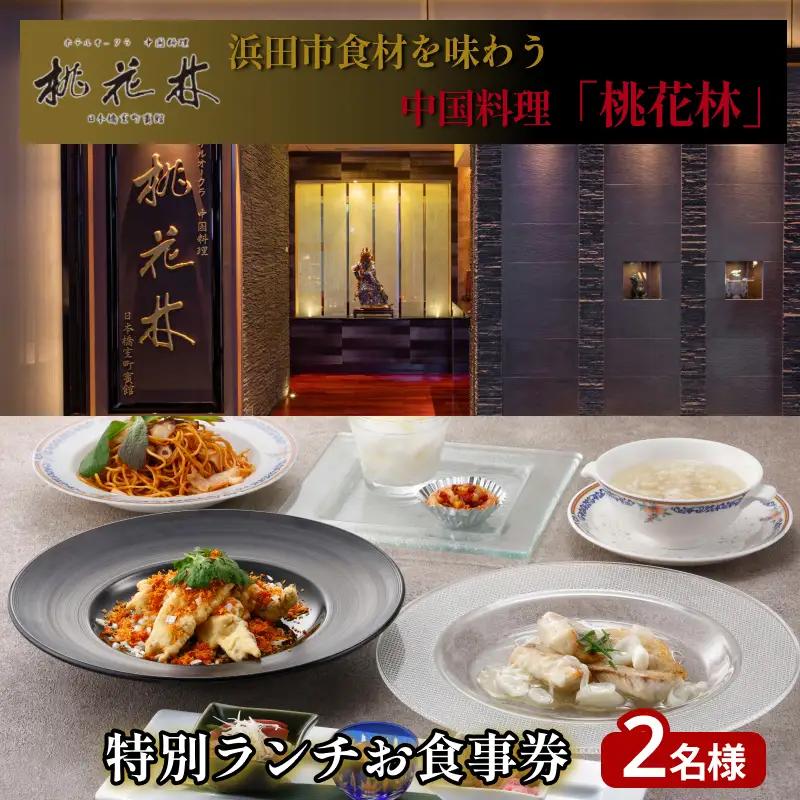 浜田市食材を味わう中国料理「桃花林」日本橋室町賓館の特別ランチ 【216_0001】