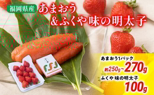 あまおう 1パック＆ふくや味の明太子100g 明太子 イチゴ いちご 果物 フルーツ ※北海道・沖縄・離島は配送不可 大木町産 南国フルーツ CO007