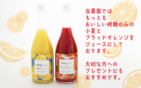 【 先行予約 】 みかん 果汁 100% ストレート ジュース 720ml 2種 セット 小夏 ブラッドオレンジ 数量限定 期間限定 高級 贈答 ギフト プレゼント  先行 事前 予約 12000円 