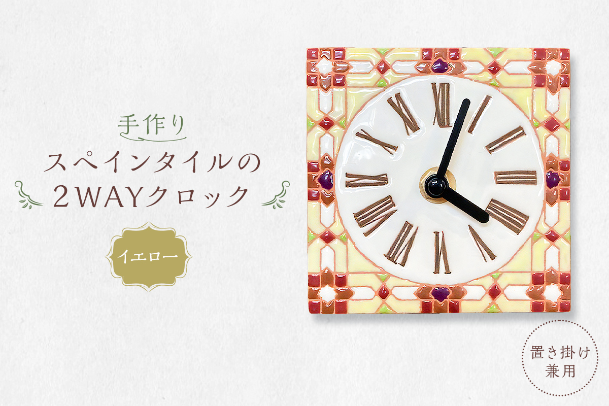 手作りスペインタイルの2WAYクロック（置き掛け兼用）カラー：イエロー【0100-002-3】