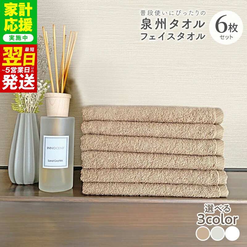 【ふるさと納税】【家計応援企画実施中!】 普段使いにぴったりのフェイスタオル 6枚 セット 選べるカラー ブラウン / グレージュ / ホワイト フェイスタオル タオル 泉州タオル 中厚 単色 無地 吸水力 日用品 防災グッズ 最短 翌日発送 5営業日 大阪府 泉佐野市 送料無料