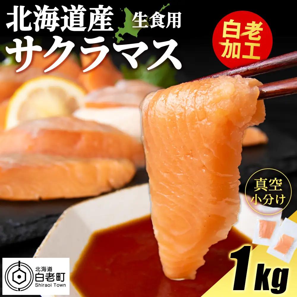 北海道産 サクラマス ロイン 1kg 生食可〈小田切水産〉 AM139