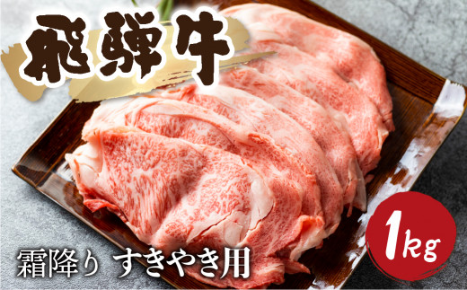 5等級 飛騨牛霜降り すき焼き 500g × 2 計1kg 牛肉 和牛 リブロース カタロース 80000円 8万円
