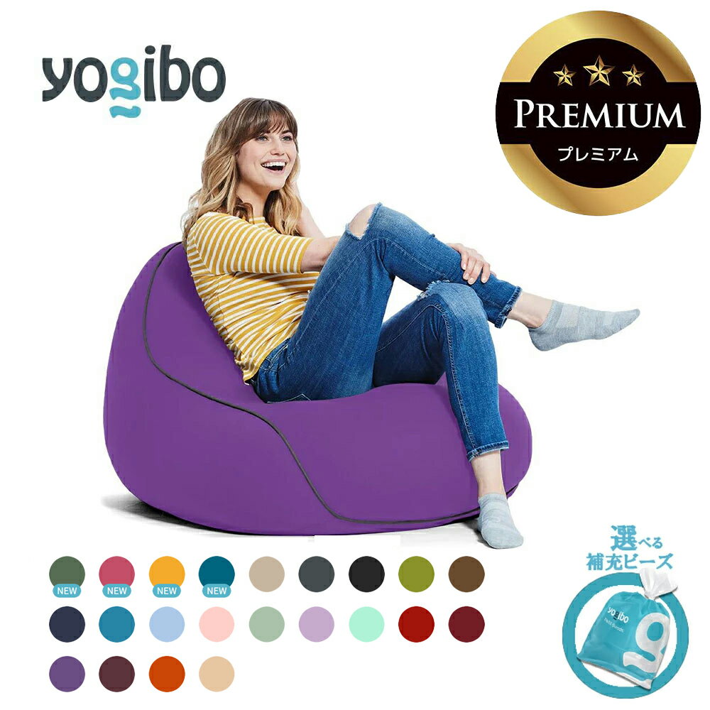 【ふるさと納税】Yogibo Lounger Premium 送料無料 全国配送離島含 │選べる補充ビーズ・カラー│ ヨギボー ラウンジャープレミアム 1人用 背もたれ 椅子 耐久性 アップ ヘタリにくい 人気 クッション インテリア