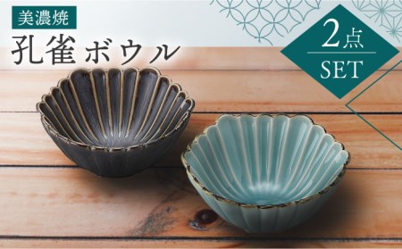 【美濃焼】孔雀 ボウル ペアセット【株式会社二幸】食器 鉢 デザート フルーツ ヨーグルト 取り鉢 小鉢 ブラック 黒色 ブルー 青色 ペア セット 送料無料[MCZ037]