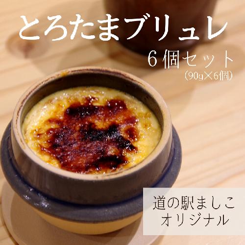 道の駅ましこオリジナル　とろたまブリュレ6個セット（益子焼ミニ釜セット）（AA011）