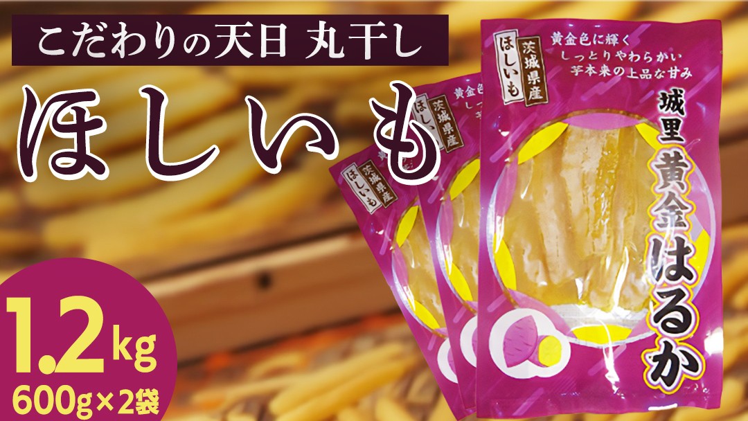 
                  紅はるか 丸干し芋 計1.2kg (600g×2袋) 【2026年 11月以降発送】干し芋 天日干し デザート おやつ 甘い ねっとり 紅はるか 黄金はるか お芋 熟成 自然乾燥 茨城県 城里町 (BJ015) 
                