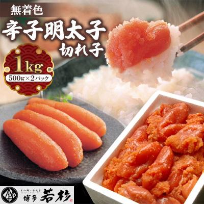 ふるさと納税 中間市 博多若杉 無着色辛子明太子切れ子 大容量1kg(500g×2パック)