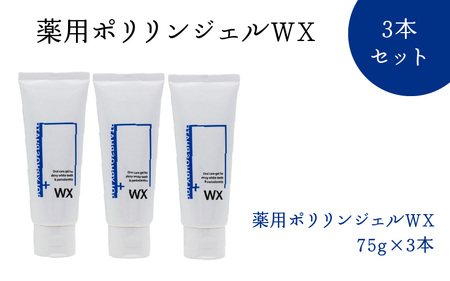 薬用ポリリンジェルWX 75g×3本セット