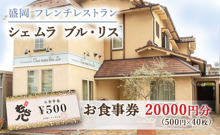 お食事券 盛岡市 20000円分 (500円×40枚) フレンチレストラン Chez mura bleu lis ハレの日の陽食屋むら八 とんかつ専門店むら八 食事券 チケット 商品券 クーポン レストラン フレンチ ランチ ディナー 老舗 外食 テイクアウト 東北 岩手 岩手県