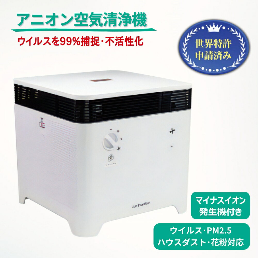 【ふるさと納税】アニオン空気清浄機 コロコロ 10畳用 マイナスイオン搭載 ウイルス・花粉・PM2.5・ハウスダスト対応 捕捉 交換用フィルター 除菌剤