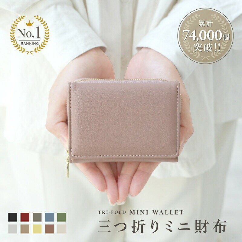 【ふるさと納税】 ミニ財布 レディース 財布 コンパクト かわいい 可愛い 小さい 小さめ 三つ折り財布 三つ折り 小さい財布 ミニウォレット カードケース おしゃれ 小銭入れ 定期入れ 〈 アットライズ 〉 奈良県 奈良市