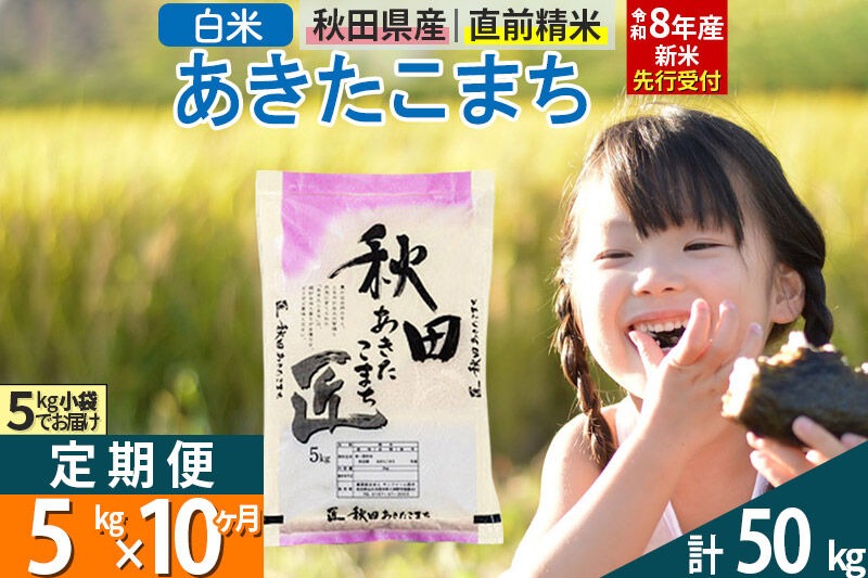 【白米】＜令和8年産 新米予約＞ 《定期便10ヶ月》秋田県産 あきたこまち 5kg (5kg×1袋)×10回 5キロ お米 匠  [サンファーム西木]|02_snk-010310