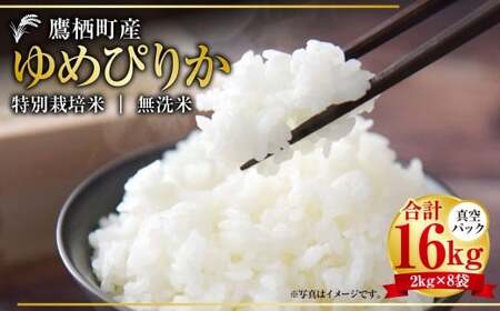 【令和7年産】 ゆめぴりか （無洗米） 真空パック 2kg×8袋 セット 北海道 鷹栖町 たかすタロファーム 米 コメ こめ ご飯 無洗米お米 ゆめぴりか 無洗米