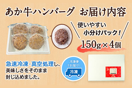 あか牛ハンバーグ4個入り 150g×4個 《60日以内に出荷予定(土日祝除く)》あか牛の館 熊本県南阿蘇村 ハンバーグ あか牛 熊本県産 600g 牛肉