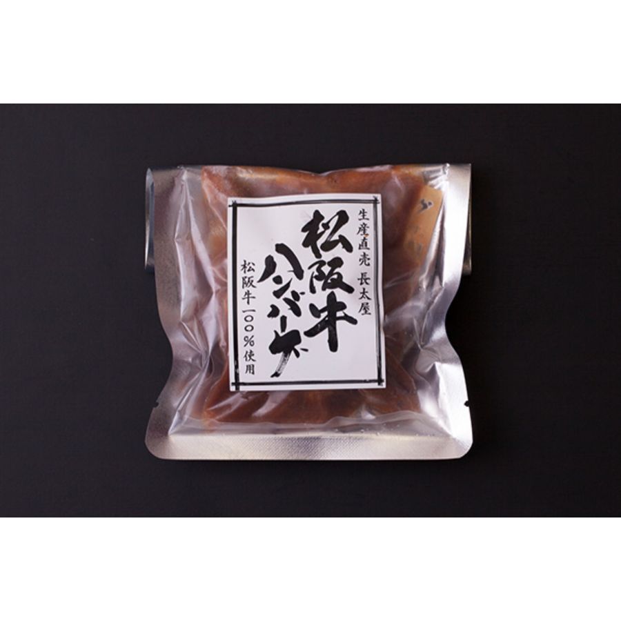 ＜長太屋＞松阪牛ハンバーグ1個＆松阪牛肉まん3個
