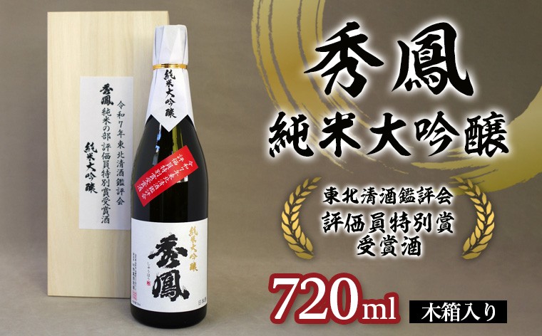 
                  秀鳳 純米大吟醸 東北清酒鑑評会 評価員特別賞受賞酒 720ml 1本 木箱入り FY26-152
                