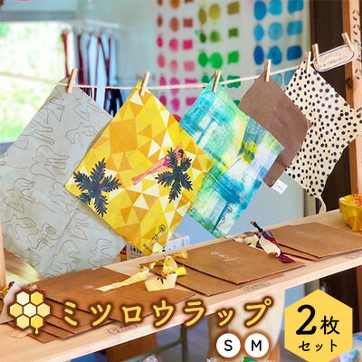 【ふるさと納税】蜜蝋（ミツロウ）ラップ　S・M2枚セット 日用品 生活雑貨 雑貨 ラップ 蝋 ロウ みつろう 蜜蝋ラップ SDGs コラボ オリジナル セット 2枚 ギフト プレゼント 贈り物 贈答 ふるさと 沖縄 名護市