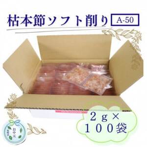 【のし付き・お中元】枯本節ソフト削り(A-50)かつおぶし 2gパック合計100袋　B0-3C【1630377】