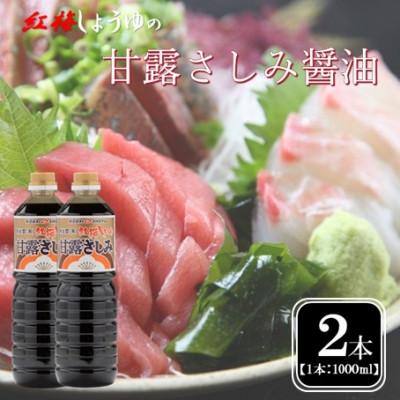 ふるさと納税 雲南市 【紅梅しょうゆ】創業190年以上続く醤油店の甘露さしみ醤油　1000ml×2本セット