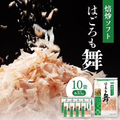 ふるさと納税 木曽岬町 はごろもフーズの焙炒ソフト削り 35g×10袋