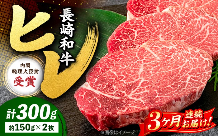 【3回定期便】 ヒレ ステーキ 長崎和牛 約300g （ 2枚 ） 西海市 ヒレステーキ ヒレ ひれ ステーキ 和牛 長崎和牛 ＜株式会社 黒牛＞ [CBA004]