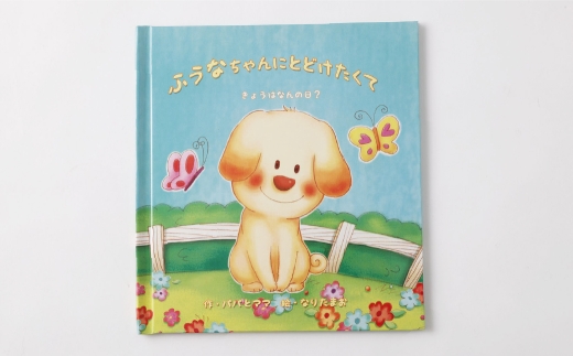 【 明大前 】 手紙が仕掛けられた名入れ絵本「バースデーレター」 絵本 名入れ 仕掛け 本 書籍 プレゼント 贈り物 誕生日 手紙 メッセージ 子ども