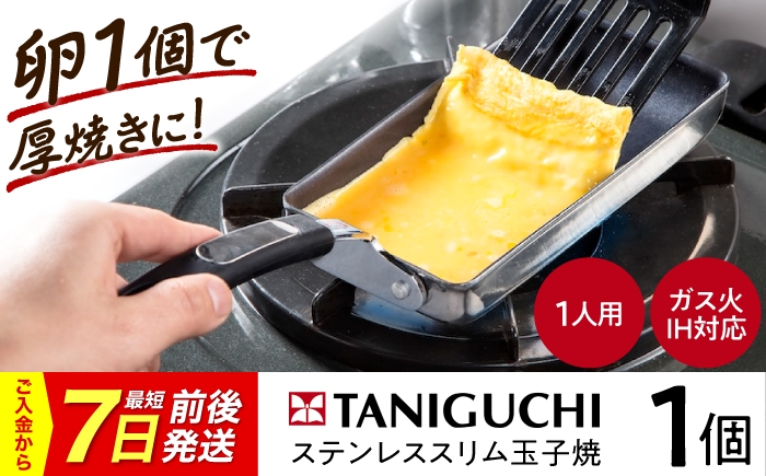 
                  【7日前後発送】フライパン 【IH・ガス対応】 ステンレス玉子焼スリム型 /調理器具 フライパン スリム 卵焼き 卵1個 IH対応 IH ih ガス対応 ガス火 ガス 玉子焼き器 玉子焼き機 玉子焼き 卵 玉子 たまご お弁当 ステンレス 1人用 スリム 卵焼き IH対応 卵1個 ステンレス 一人暮らし 節約 日本製 おすすめ 人気 / 大阪府藤井寺市/谷口金属工業株式会社 [BLAC007]
                