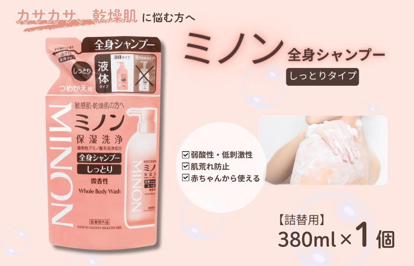 ミノン全身シャンプーしっとりタイプ　詰替用（380ml）1個 / 敏感肌 乾燥肌 全身シャンプー ボディシャンプー ボディソープ 液体石鹸 石鹸 せっけん ボディケア スキンケア 日用品 ミノン 第一三共ヘルスケア 千葉県 匝瑳市 送料無料