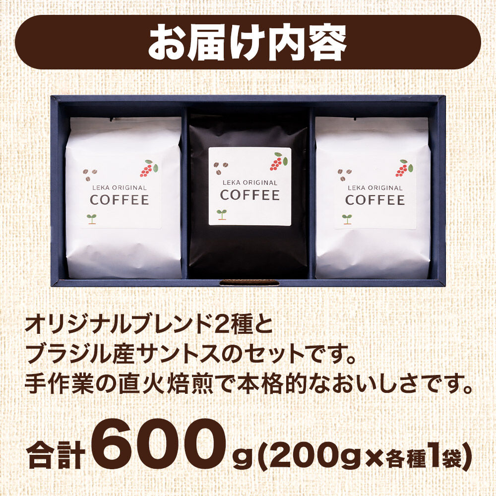 自家焙煎 コーヒー【粉】 レカブレンド×高舘ブレンド×ブラジル産サントス 3種セット 計600g（200g×各1袋） コーヒー粉 珈琲粉 粉 飲み比べ 苦み 酸味 すっきり さっぱり あっさり [ブレ
