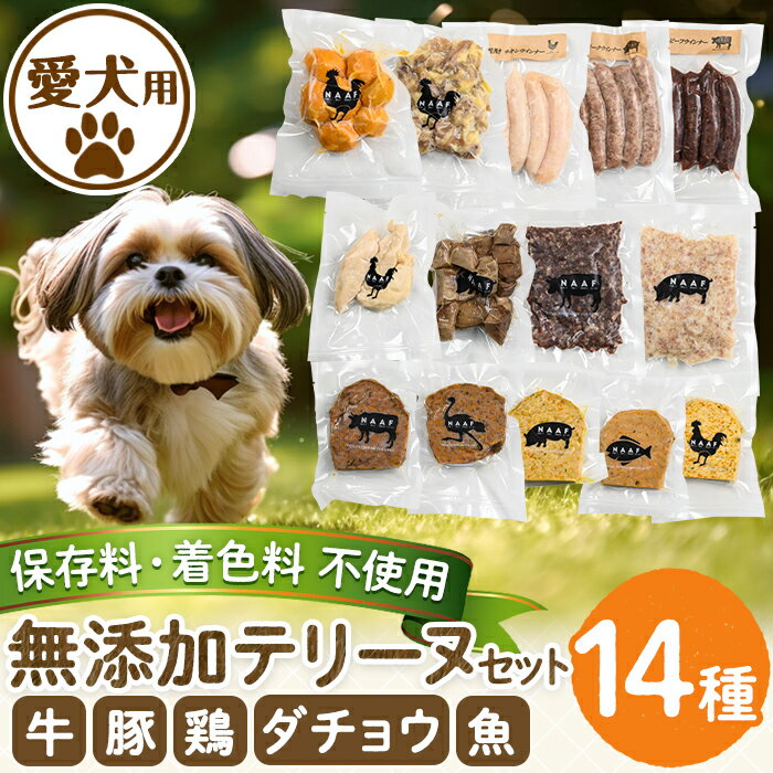 【ふるさと納税】＜保存料・着色料 不使用＞愛犬用無添加テリーヌセット14種！牛肉、豚肉、鶏肉、ダチョウ肉、魚肉の犬用フード！ 動物 犬 ドッグ ペット フード 餌 エサ おやつ ごはん ご飯 間食 ご褒美 ペット関係【Nフードサービス】