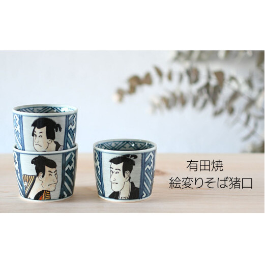 有田焼 東洲斎写楽そば猪口＆薬味皿セット【ARITAYAKI-STORE】マルチカップ ロックグラス 江戸 A15-248_イメージ5