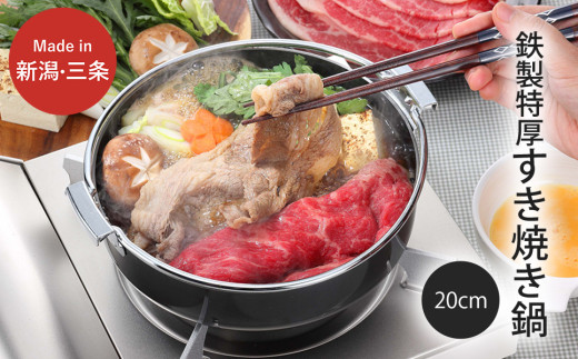 鉄製特厚すきやき鍋20cm キッチン用品 なべ 料理 焼き肉 200mm 燕三条製 新生活 一人暮らし 10000円以下 1万円以下 【010S304】