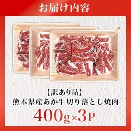 【訳あり品】熊本県産あか牛 切り落とし焼肉 合計1200g(益城町)【配送不可地域：離島】【1716580】