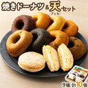 【ふるさと納税】焼きドーナツ8種＋天（ブッセ）2個セット【詰め合わせ お菓子 おかし 焼き菓子 個包装 化粧箱 バター クリーム スイーツ デザート おやつ 長芋 手土産 ギフト 贈り物 青森県 七戸町】【02402-0313】