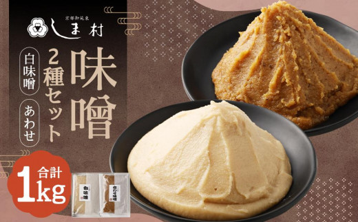 
                  【京都御苑東 しま村】白味噌・合わせ味噌 2種食べ比べ 各500g｜京都 老舗 みそ 人気セット [ ミシュラン店御用達 味噌食べ比べ グルメ おすすめ 調味料 大豆 発酵食品 和食 料理 ギフト プレゼント お取り寄せ 通販 送料無料 ふるさと納税 ]
                