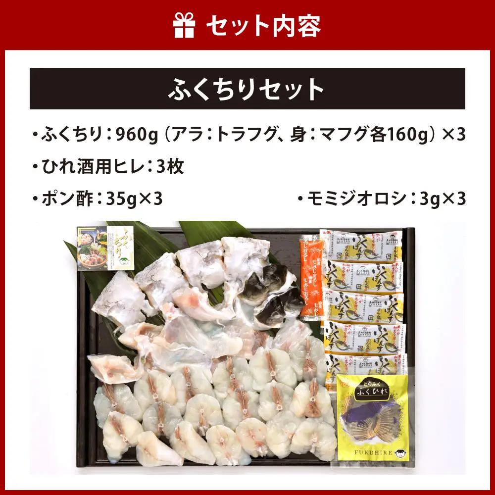 【配達指定日必須】【北九オンリーワン企業 ふく太郎本部】ふくちり セット 900g