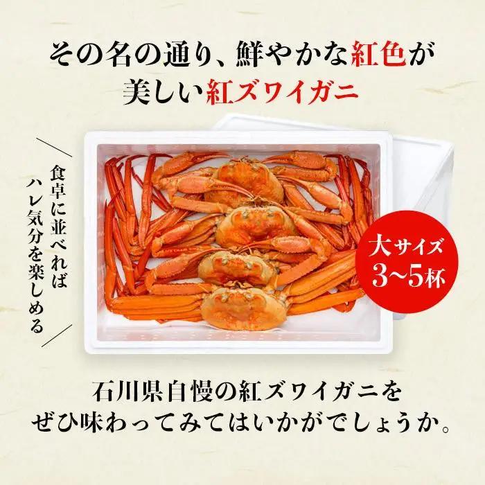 2026年11月発送【訳あり】金沢港より直送！ボイル紅ズワイガニ 大サイズ3～5杯セット かに 蟹