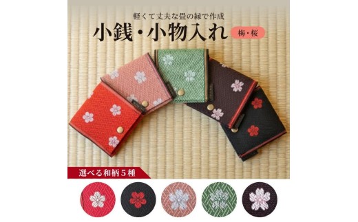 選べる和柄5種 【畳の縁で制作】 小銭・小物入れ / 梅＆桜シリーズ （桜ピンク） 1個 SZ0357