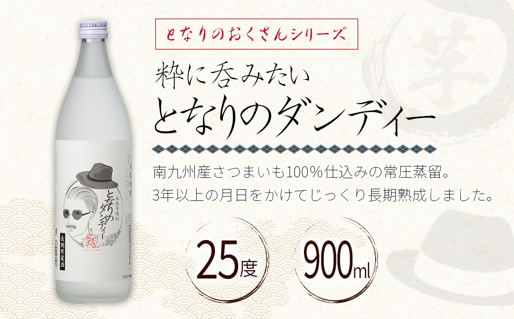 神楽酒造 となりのおくさんシリーズ「となりのダンディー・マダム」　25度 900ｍｌ×2本セット＜1-25＞焼酎 飲み比べ 酒 アルコール 宮崎県西都市