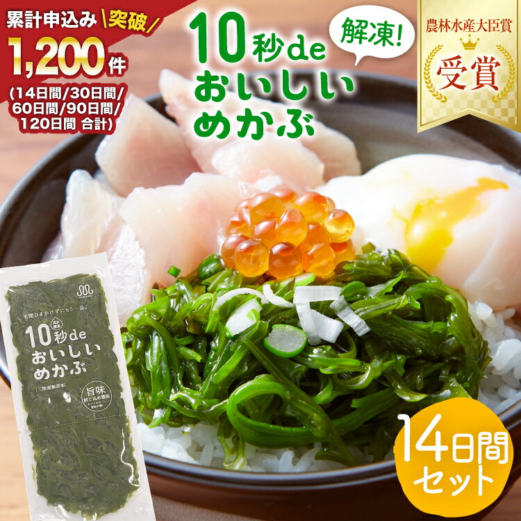 【ふるさと納税】 母の日 10秒deおいしいめかぶ ＜14日間＞ (自家製タレ付き) [丸繁商店 宮城県 気仙沼市] 海藻 三陸 三陸産 雌株 めかぶ メカブ 無添加 タレ付き 冷蔵