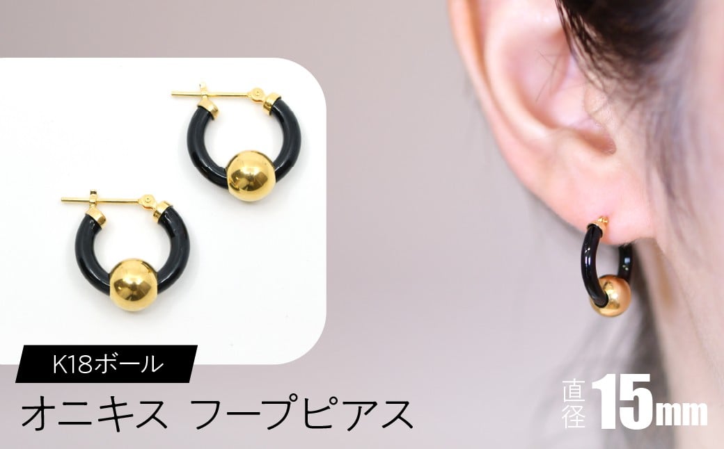 
            オニキス　フープピアス　15mm　K18ボール SWCA003-15mm
          