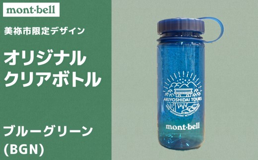 秋吉台 オリジナル デザイン クリアボトル 500ml モンベル製 選べる カラー ( ブルーグリーン ) ｜ボトル クリアボトル オリジナル 限定 秋吉台 山口県 山口 美祢市 美祢